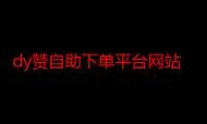 卡萌代刷抖音、dy赞自助下单平台网站免费软件—打造高效获取账号或快捷完成交易的神器