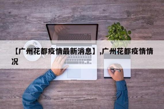 花都区疫情最新动态,防控措施提前到位,疫苗接种率持续提升,疫情防控工作成效显著
