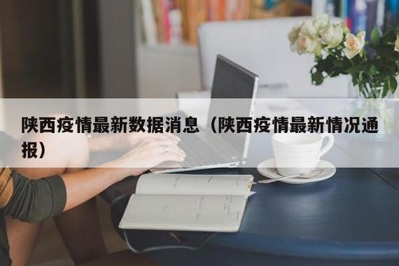 陕西Meshiform市（简称为陕县）疫情最新消息