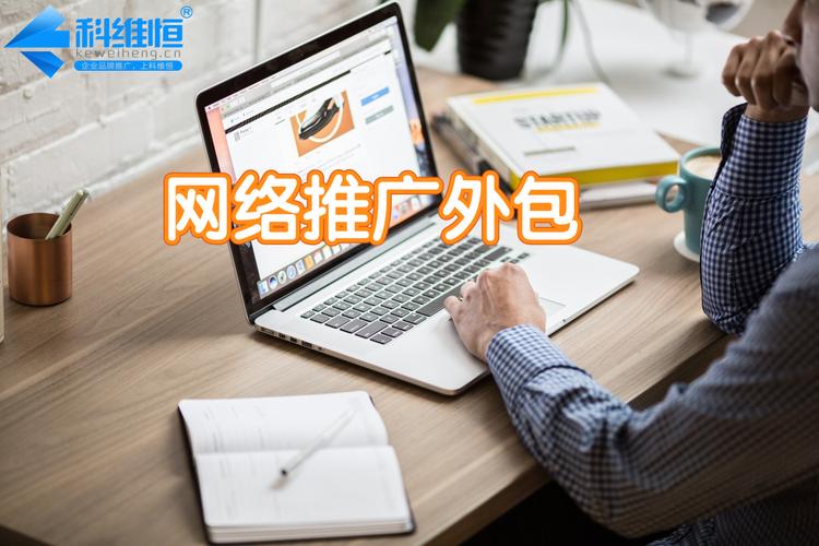 什么是网络推广外包?