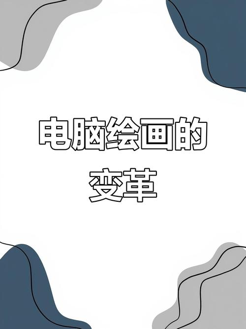 绘画电脑配置,从基础到进阶