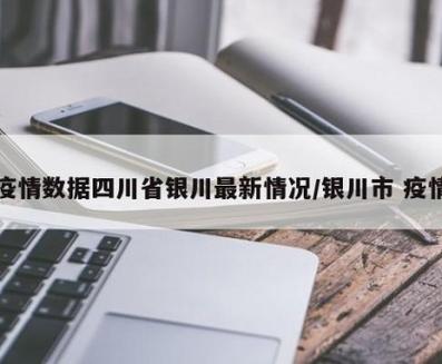 银川疫情最新消息,你了解了吗?