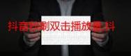 双击秒刷网，让点击变奖励