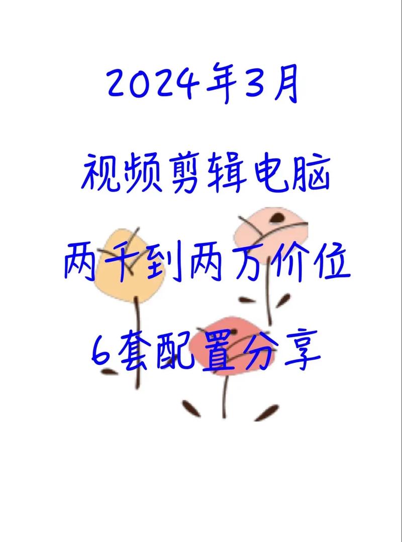 视频剪辑基础指南,216年电脑配置技巧