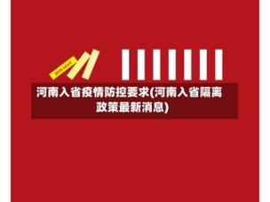 河南疫情最新消息,防控指南来了,你准备好了吗?