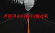 赞网站免费版、播放免费抖音违法，ks赞平台找墨言，如何正确使用这些平台？