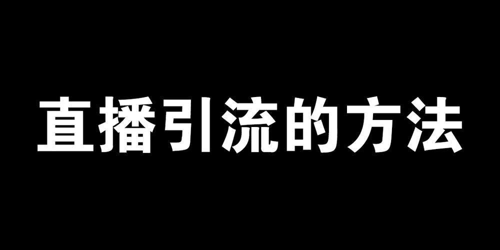 讲台上的欢乐背后,直播背后的技巧,涨到你手里的内容策略