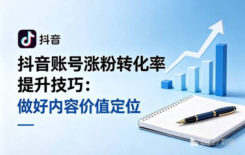 抖音秒刷粉，如何通过精准定位和秒刷快速转化