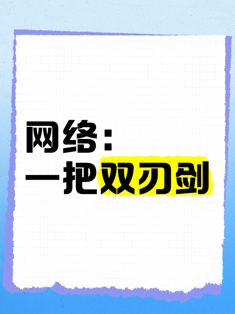 网络的双刃剑，如何在虚拟世界中找到真正的价值