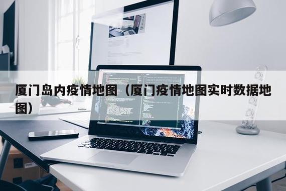 厦门疫情最新动态,数据图解读