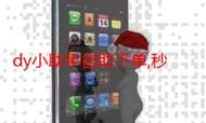 抖音自助下单平台，dy业务下单，高效高效高效，youre ready to go！