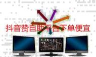 抖音粉平台自助下单、抖音推手代、dy充值赞,选择适合你的最佳选择