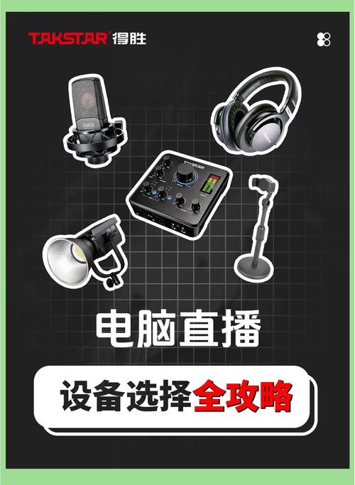 电脑直播配置指南,让直播更高效!