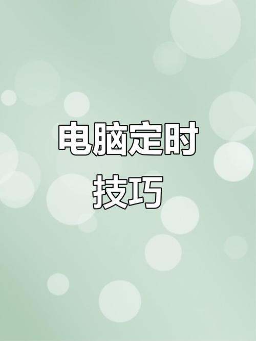 电脑定时提醒，省电与高效，你值得拥有！