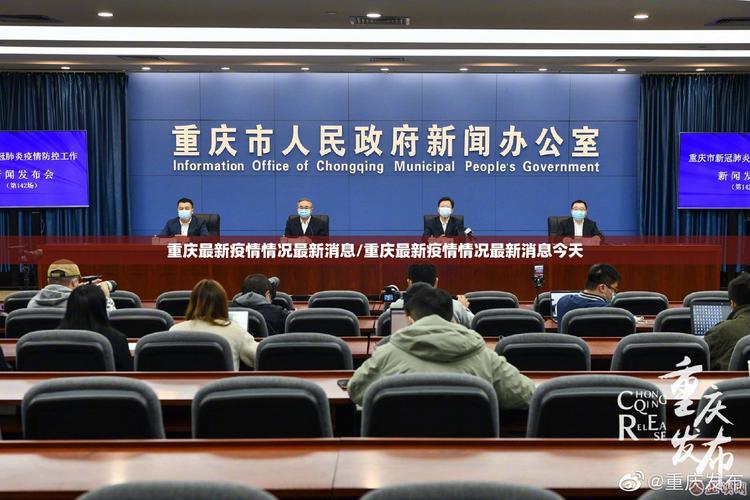 重庆疫情最新消息,防控指南与公众反应