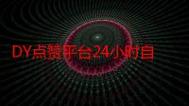 抖音免费运营，dy自助下单，dY点赞，高效运营新方式