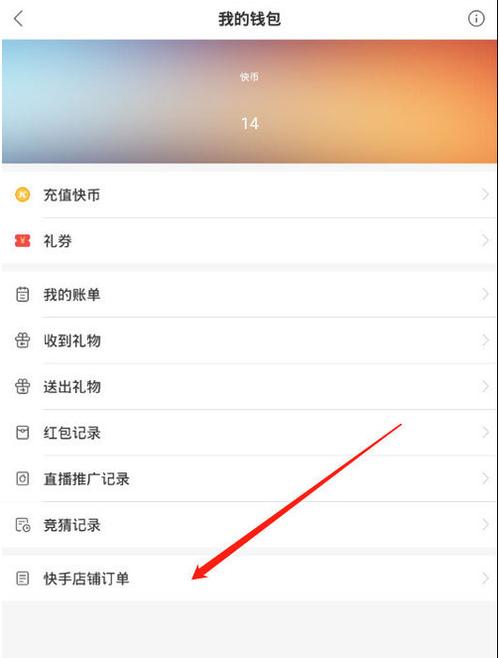 如何在快手快速获取订单信息