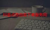 让抖音成为你的私人日记本,dy自助下单平台与抖音礼物代