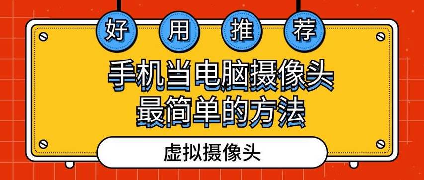 广州电脑培训，手机摄像头当电脑摄像头，让技术更流畅，生活更美好