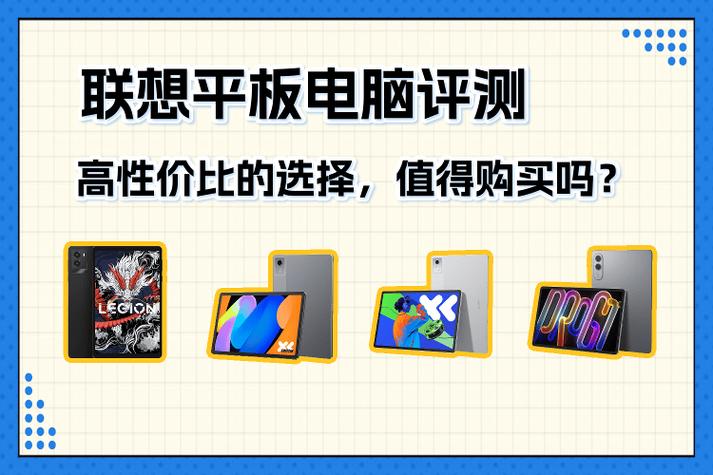 如何选择联想平板电脑?从性能测试工具价格对比入手