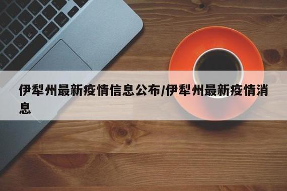 新疆伊疫情最新进展