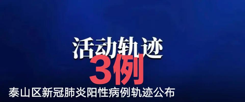 泰山疫情最新轨迹，防控指南与应对措施