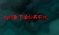 什么是dy在线自助下单?如何省下钱?
