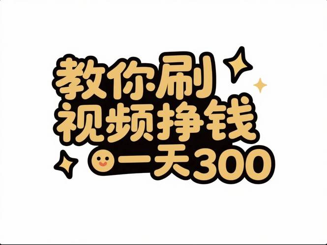 抖音秒刷业务平台1,精准刷片,轻松赚取高收益