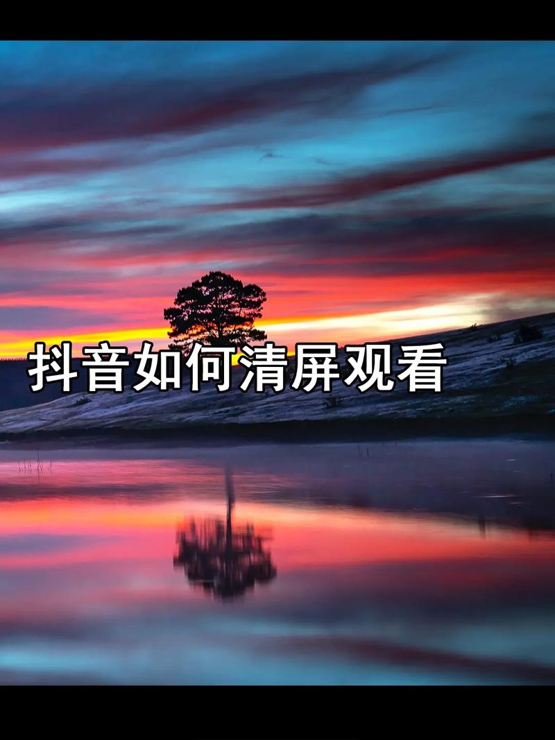 短视频内容管理,如何清屏后提升抖音浏览量与赞数?
