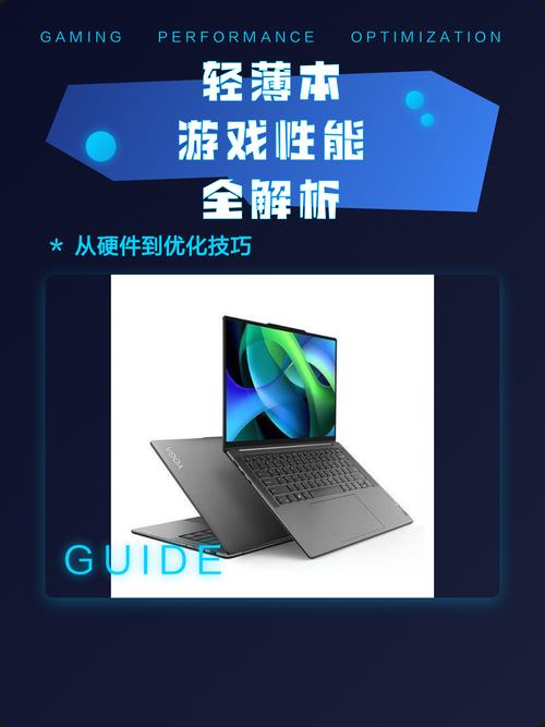 游戏配置指南,提升游戏性能的硬件优化