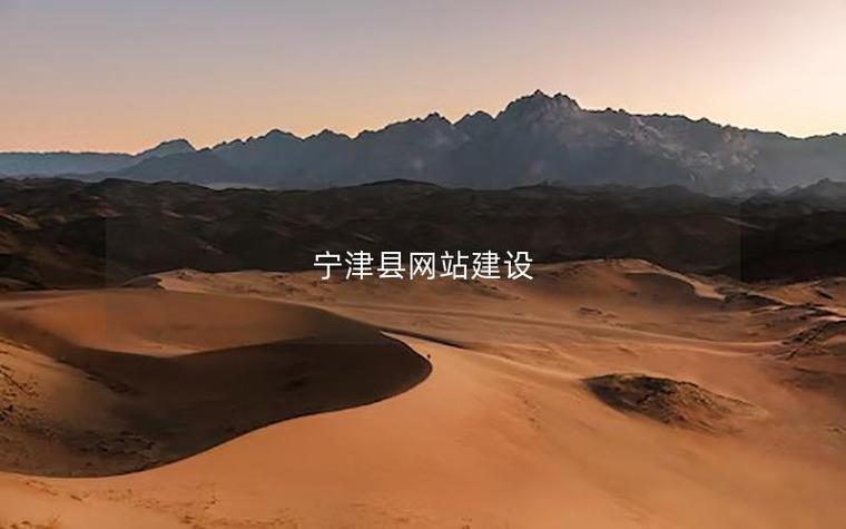 宁津网站建设指南，打造高效、优质的网站