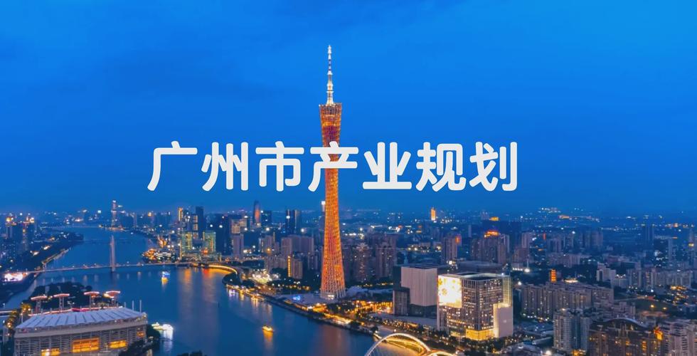 广州作为经济中心，打造高效企业！