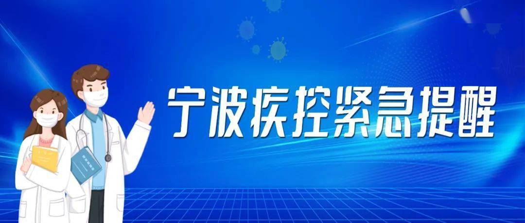 宁波疫情紧急提醒,防控措施调整,居民需提前防范!