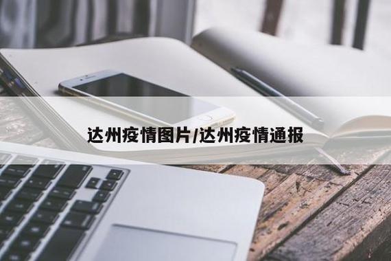 达州疫情最新消息