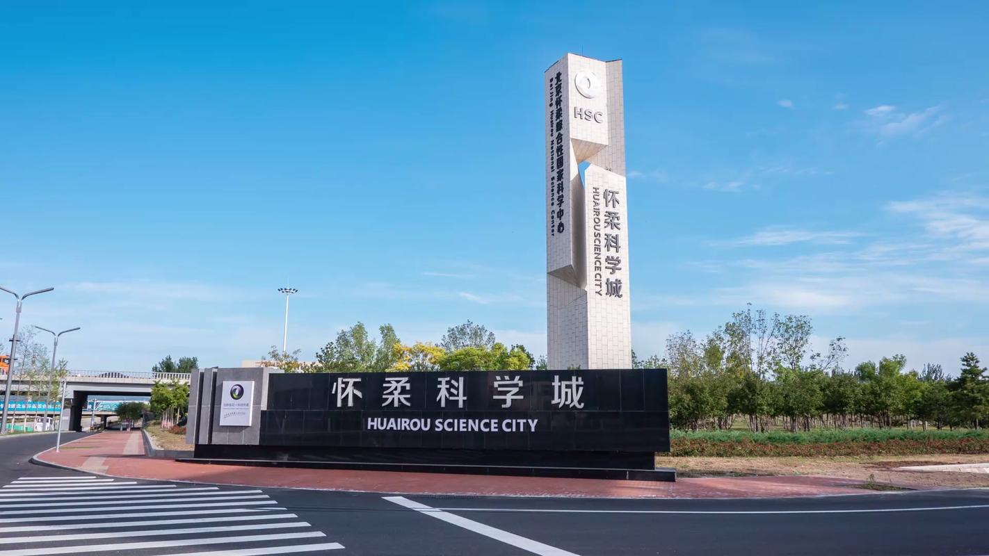 成都怀柔，文化与科技的完美融合