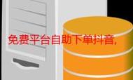 ✨抖音自助下单最便宜!如何让您的产品秒转成免费?
