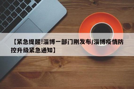 淄博疫情最新消息，重要信息，值得警惕！
