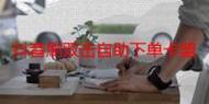 抖音火山代刷与dy虾卡盟,游戏如何在抖音火山中发挥作用?