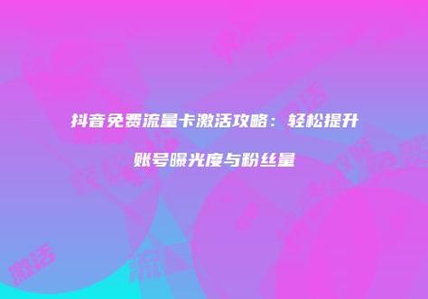 如何在KSSP上轻松提升抖音内容曝光度