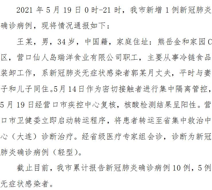 营口疫情最新相关信息