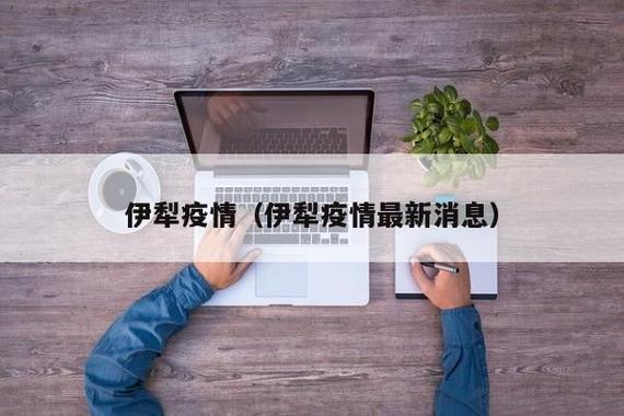 伊犁本地疫情最新消息