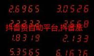 KSSYS代赞平台,免费代抖音低价,如何获取推荐与推广