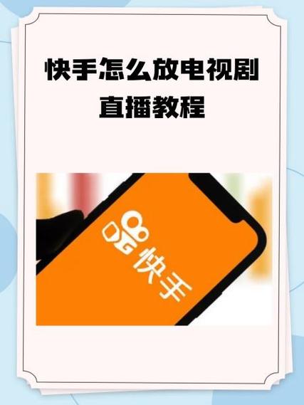 如何在快手和抖音免费播放
