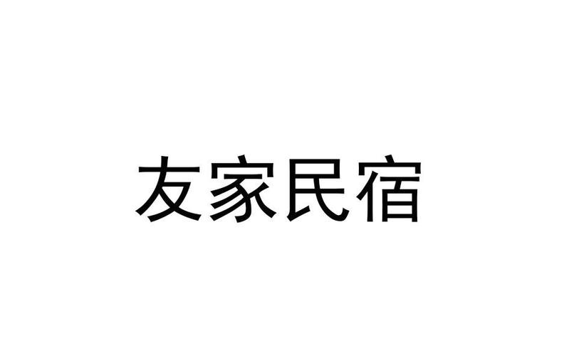 详细阅读:什么是德州友家网络公司? 什么是德州友家网络公司?