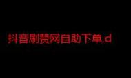 刷抖音，助力高曝光！dy低价自助下单平台助力广告效果优化