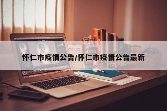商河怀仁疫情最新消息，你了解了吗？
