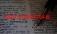 抖音双击平台与ks领赞平台播放声音设置指南