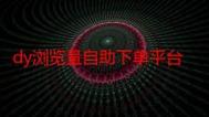 抖音双击平台与ks领赞平台播放声音设置指南