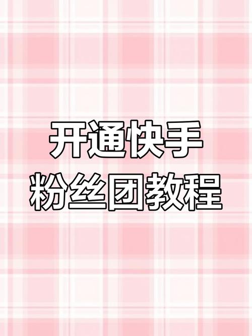 如何在短视频平台上快速刷到快手粉