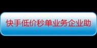 快手、抖音、Ks浏览业务低价分享